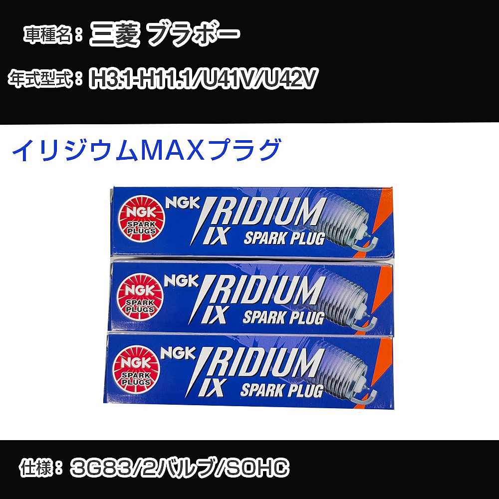 三菱 ブラボー U41V/U42V スパークプラグ NGK H3.1-H11.1 イリジウムMAXプラグ BPR5EIX-11P 【H04006】