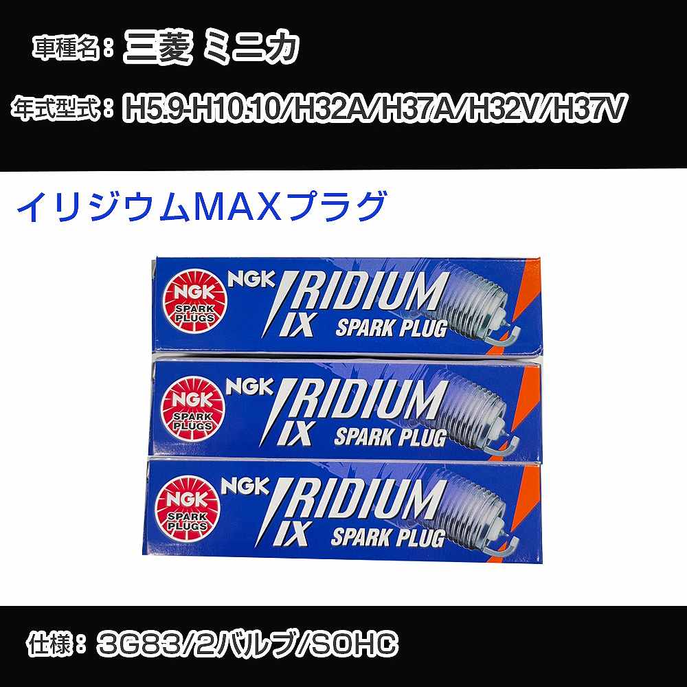 三菱 ミニカ H32A/H37A/H32V/H37V スパークプラグ NGK H5.9-H10.10 イリジウムMAXプラグ BPR5EIX-11P 【H04006】