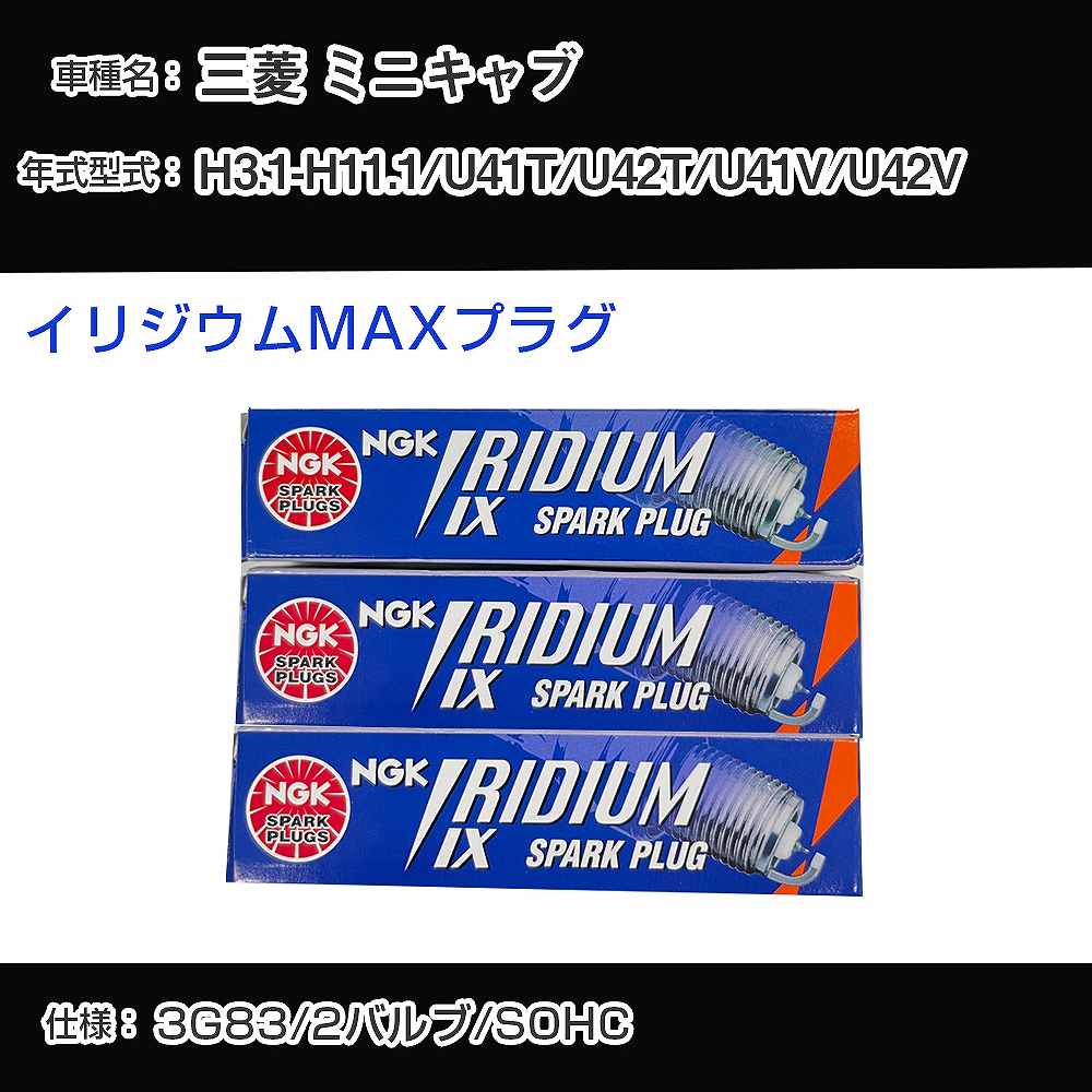 三菱 ミニキャブ U41T/U42T/U41V/U42V スパークプラグ NGK H3.1-H11.1 イリジウムMAXプラグ BPR5EIX-11P 【H04006】
