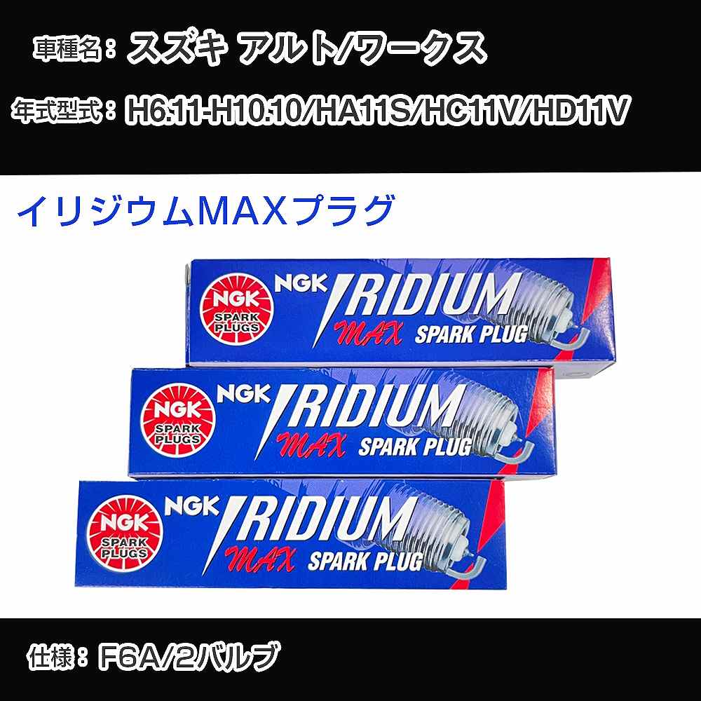 スズキ アルト/ワークス HA11S/HC11V/HD11V スパークプラグ NGK H6.11-H10.10 イリジウムMAXプラグ BPR5EIX-11P 【H04006】