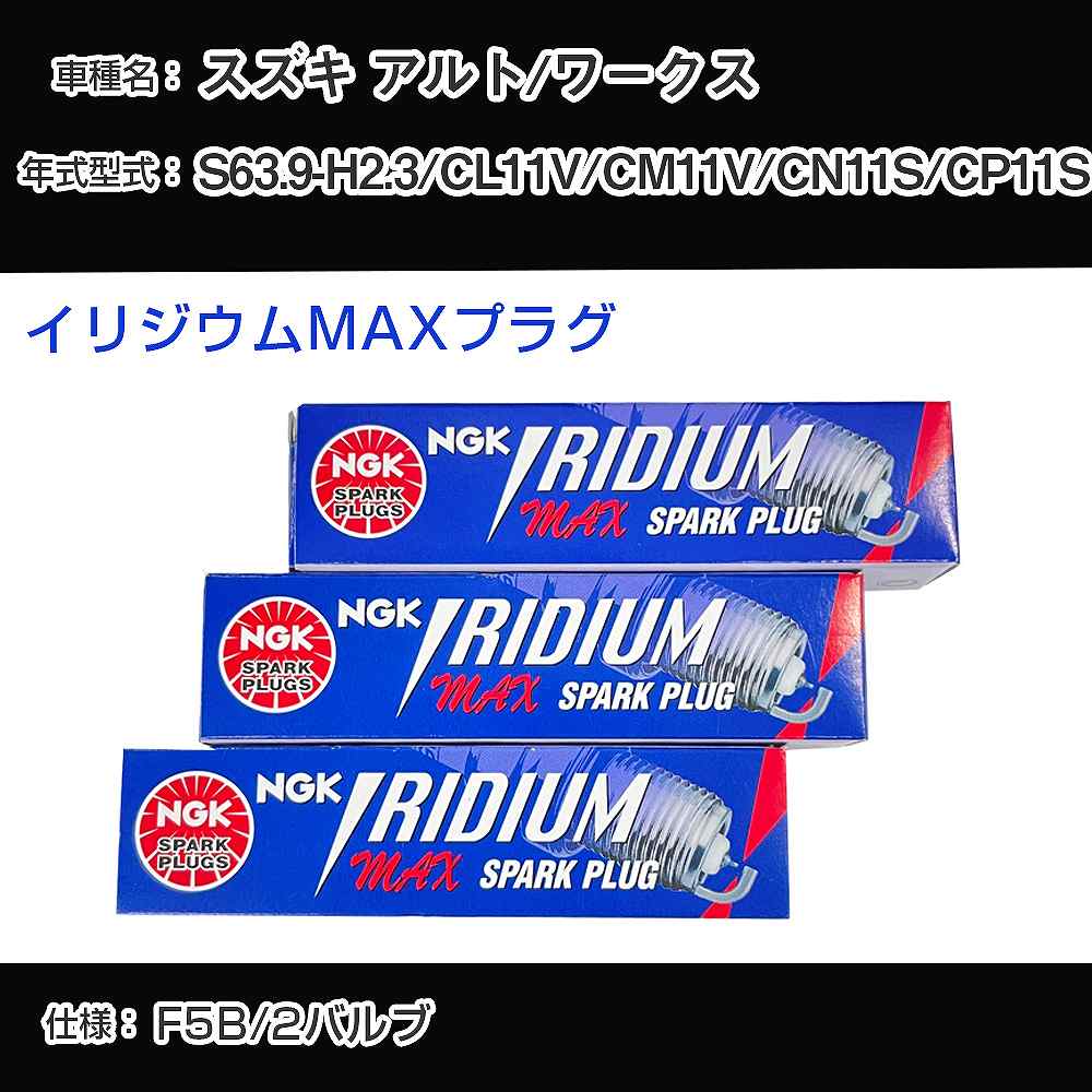 スズキ アルト/ワークス CL11V/CM11V/CN11S/CP11S スパークプラグ NGK S63.9-H2.3 イリジウムMAXプラグ BPR5EIX-11P 【H04006】