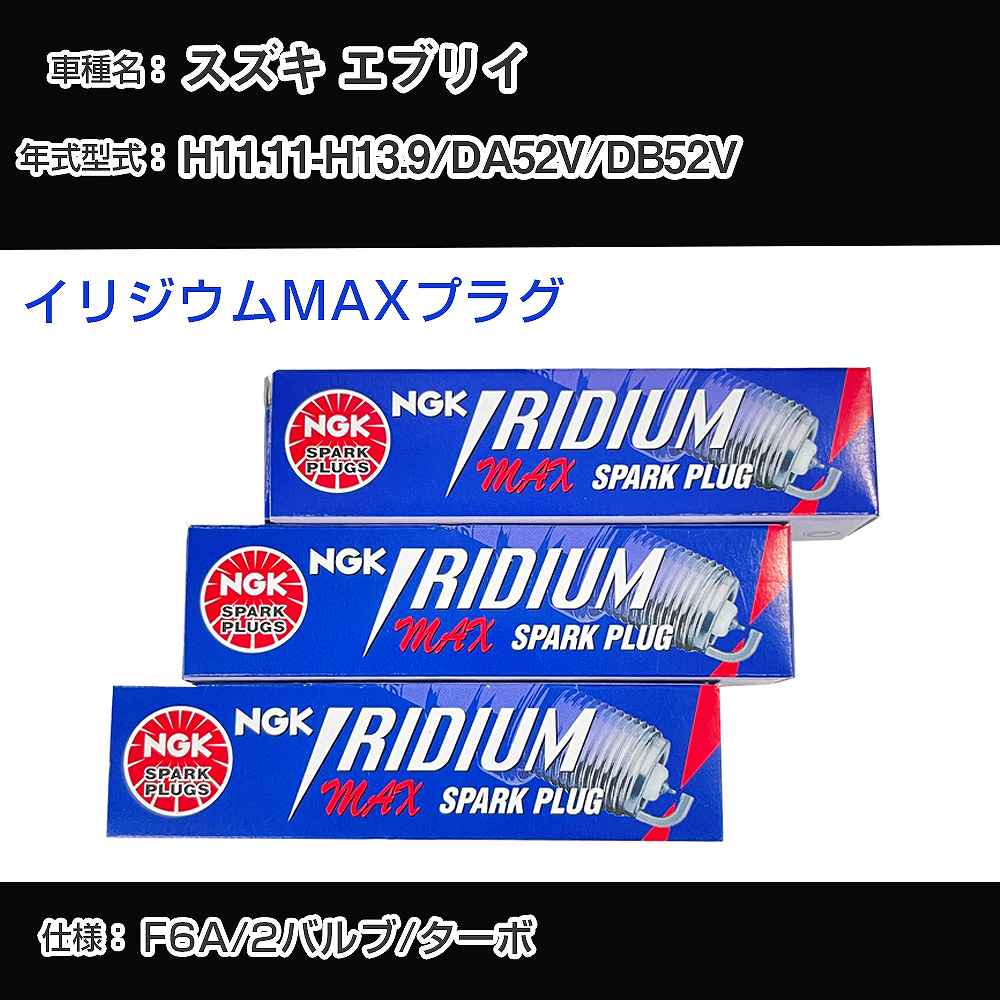 スズキ エブリイ DA52V/DB52V スパークプラグ NGK H11.11-H13.9 イリジウムMAXプラグ BPR5EIX-11P 【H04006】