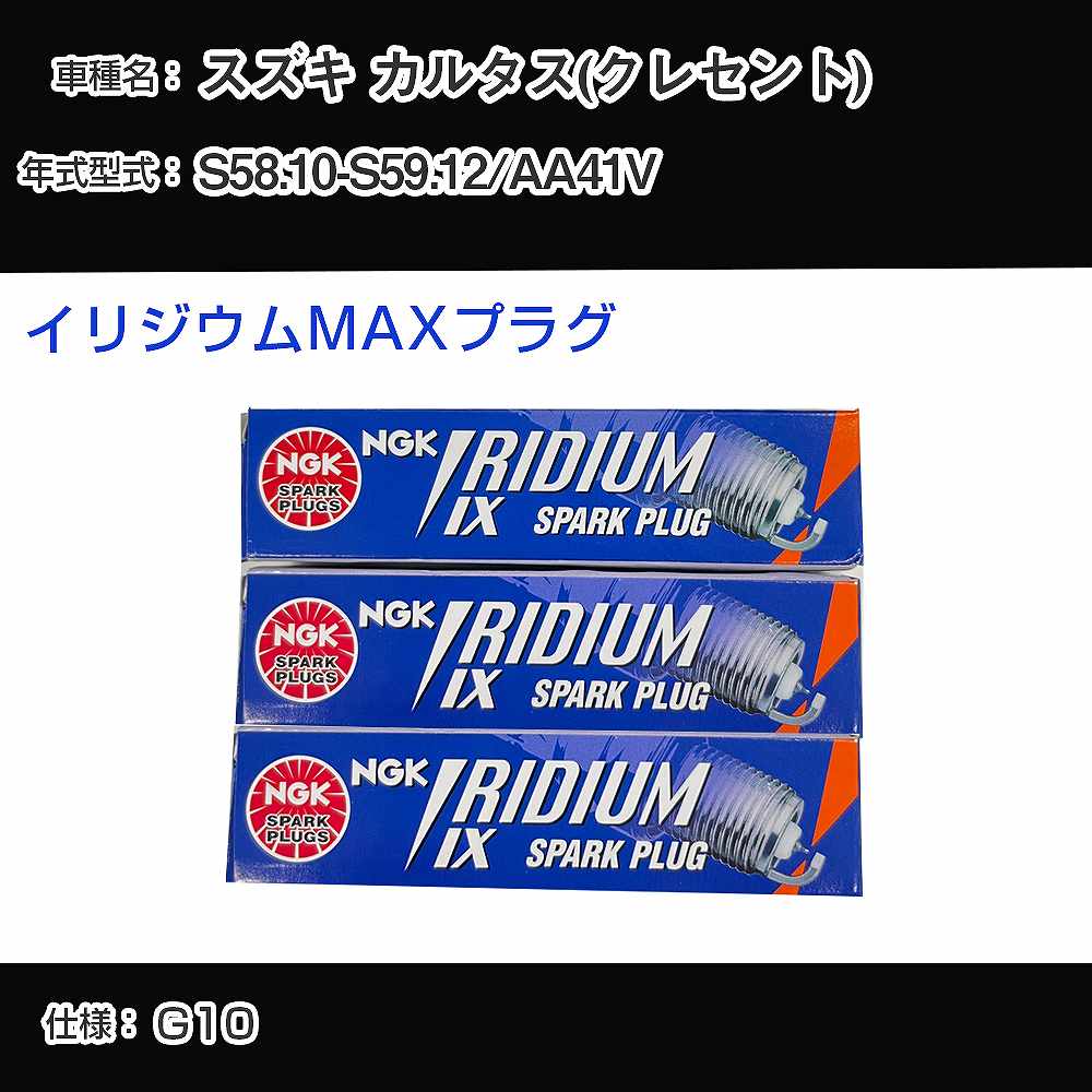 スズキ カルタス(クレセント) AA41V スパークプラグ NGK S58.10-S59.12 イリジウムMAXプラグ BPR5EIX-11P 【H04006】