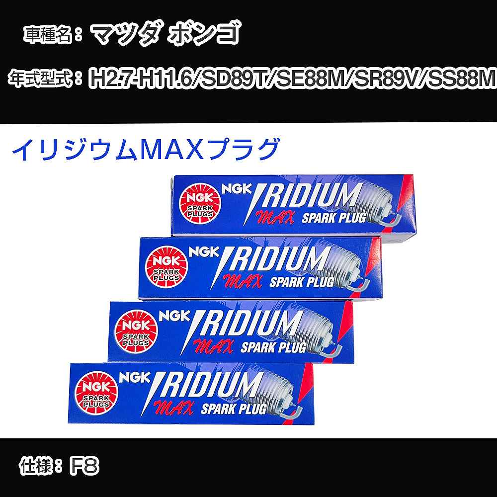 マツダ ボンゴ SD89T/SE88M/SR89V/SS88M スパークプラグ NGK H2.7-H11.6 イリジウムMAXプラグ BPR5EIX-11P 【H04006】