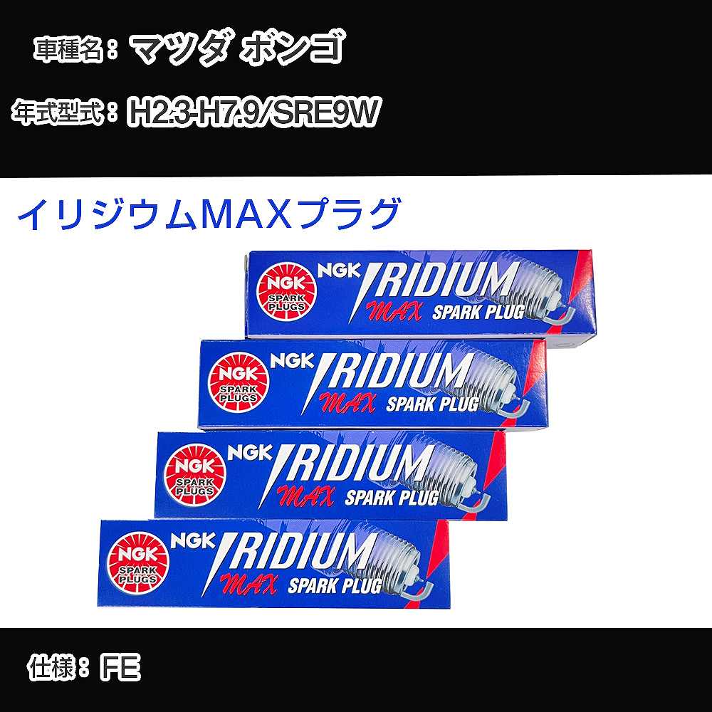 マツダ ボンゴ SRE9W スパークプラグ NGK H2.3-H7.9 イリジウムMAXプラグ BPR5EIX-11P 【H04006】