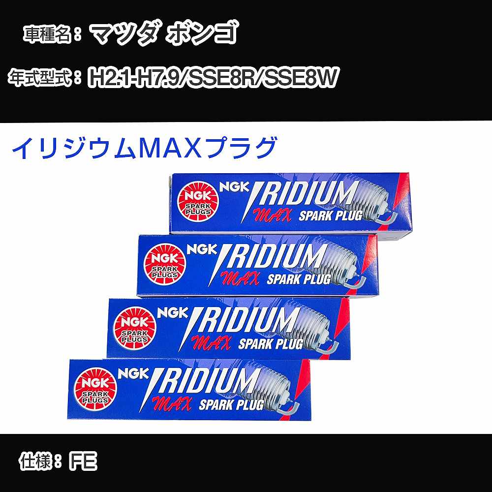 マツダ ボンゴ SSE8R/SSE8W スパークプラグ NGK H2.1-H7.9 イリジウムMAXプラグ BPR5EIX-11P 【H04006】
