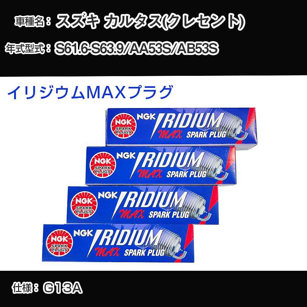 スズキ カルタス(クレセント) AA53S/AB53S スパークプラグ NGK S61.6-S63.9 イリジウムMAXプラグ BPR5EIX-11P 【H04006】
