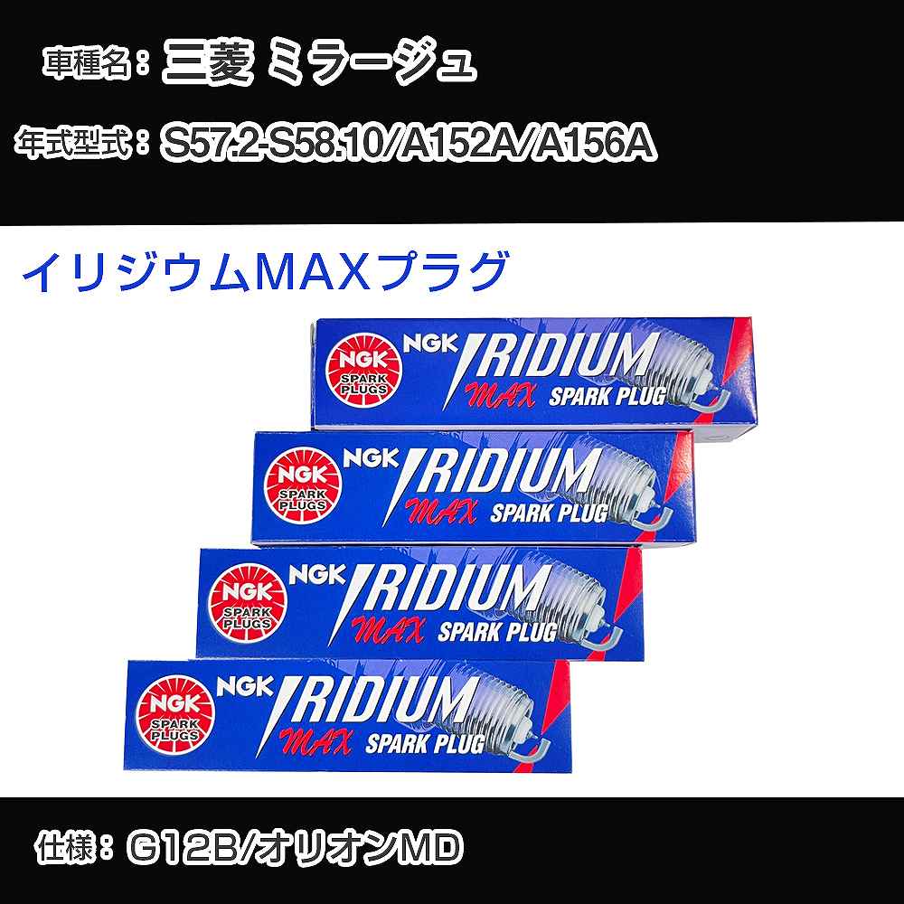 三菱 ミラージュ A152A/A156A スパークプラグ NGK S57.2-S58.10 イリジウムMAXプラグ BPR5EIX-11P 【H04006】