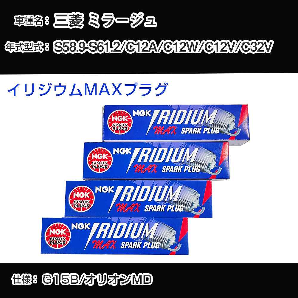三菱 ミラージュ C12A/C12W/C12V/C32V スパークプラグ NGK S58.9-S61.2 イリジウムMAXプラグ BPR5EIX-11P 【H04006】