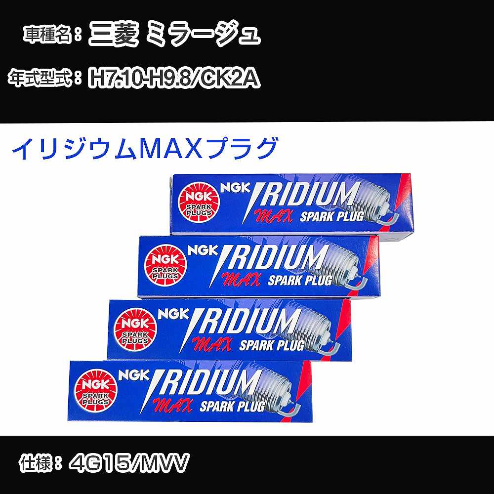 三菱 ミラージュ CK2A スパークプラグ NGK H7.10-H9.8 イリジウムMAXプラグ BPR5EIX-11P 【H04006】