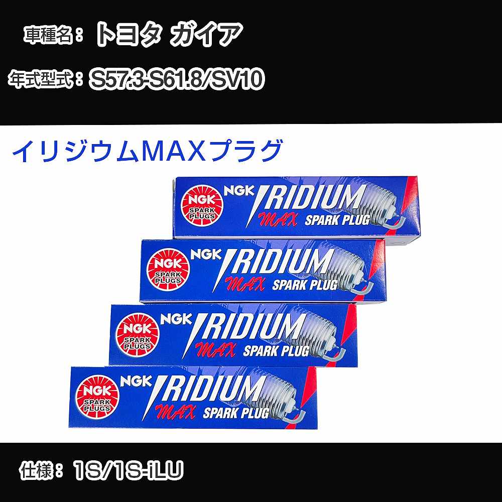 トヨタ ガイア SV10 スパークプラグ NGK S57.3-S61.8 イリジウムMAXプラグ BPR5EIX-11P 【H04006】
