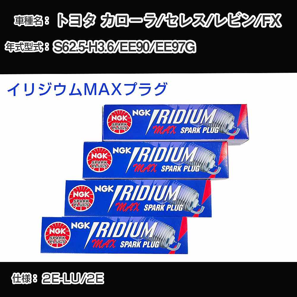 トヨタ カローラ/セレス/レビン/FX EE90/EE97G スパークプラグ NGK S62.5-H3.6 イリジウムMAXプラグ BPR5EIX-11P 【H04006】