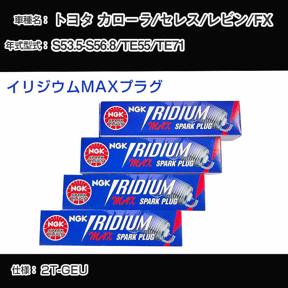 トヨタ カローラ/セレス/レビン/FX TE55/TE71 スパークプラグ NGK S53.5-S56.8 イリジウムMAXプラグ BPR5EIX-11P 【H04006】