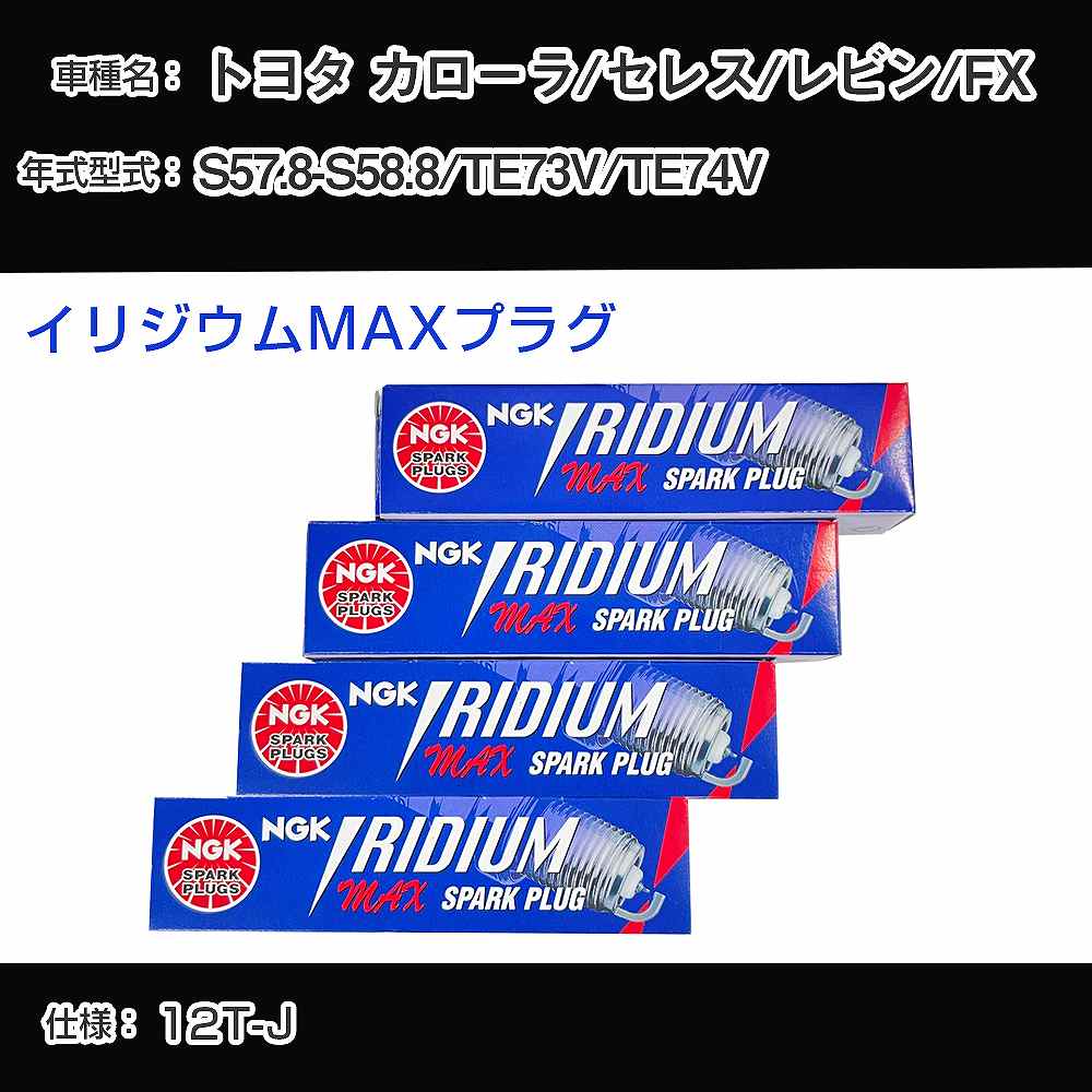 トヨタ カローラ/セレス/レビン/FX TE73V/TE74V スパークプラグ NGK S57.8-S58.8 イリジウムMAXプラグ BPR5EIX-11P 【H04006】
