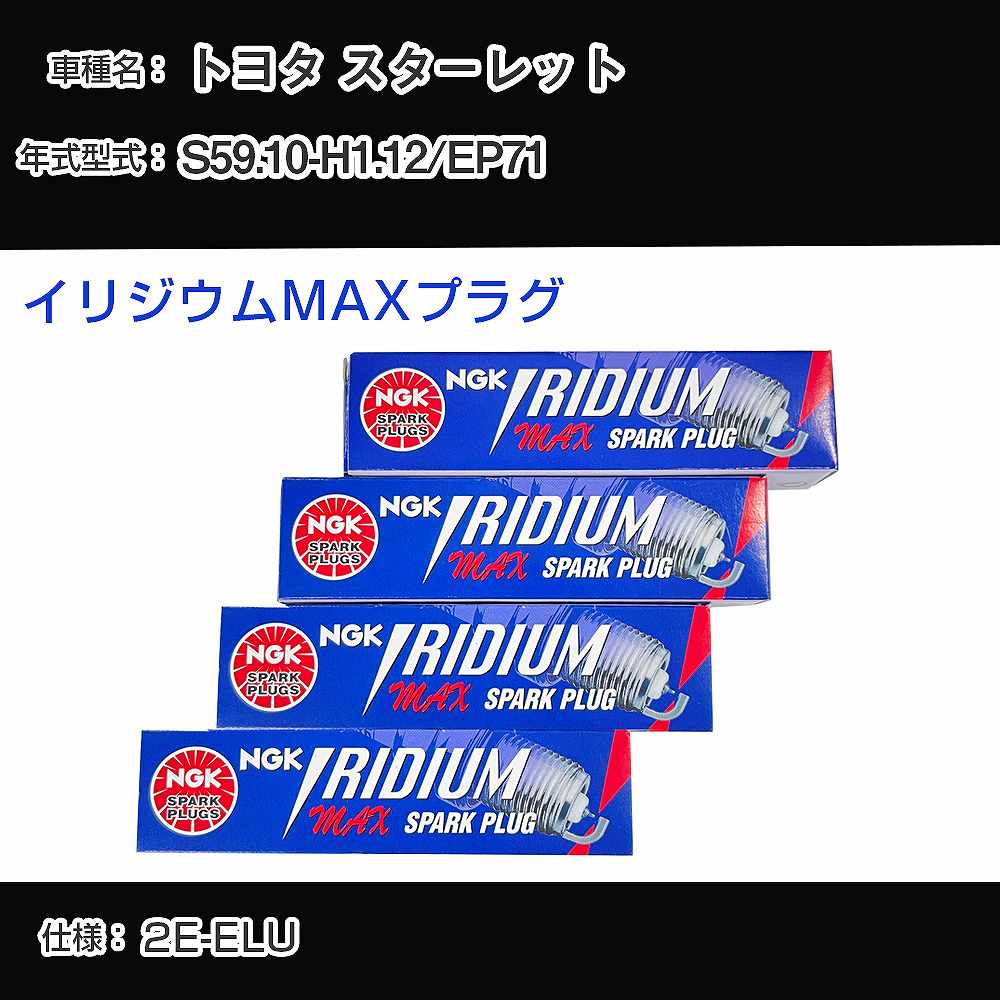 トヨタ スターレット EP71 スパークプラグ NGK S59.10-H1.12 イリジウムMAXプラグ BPR5EIX-11P 【H04006】