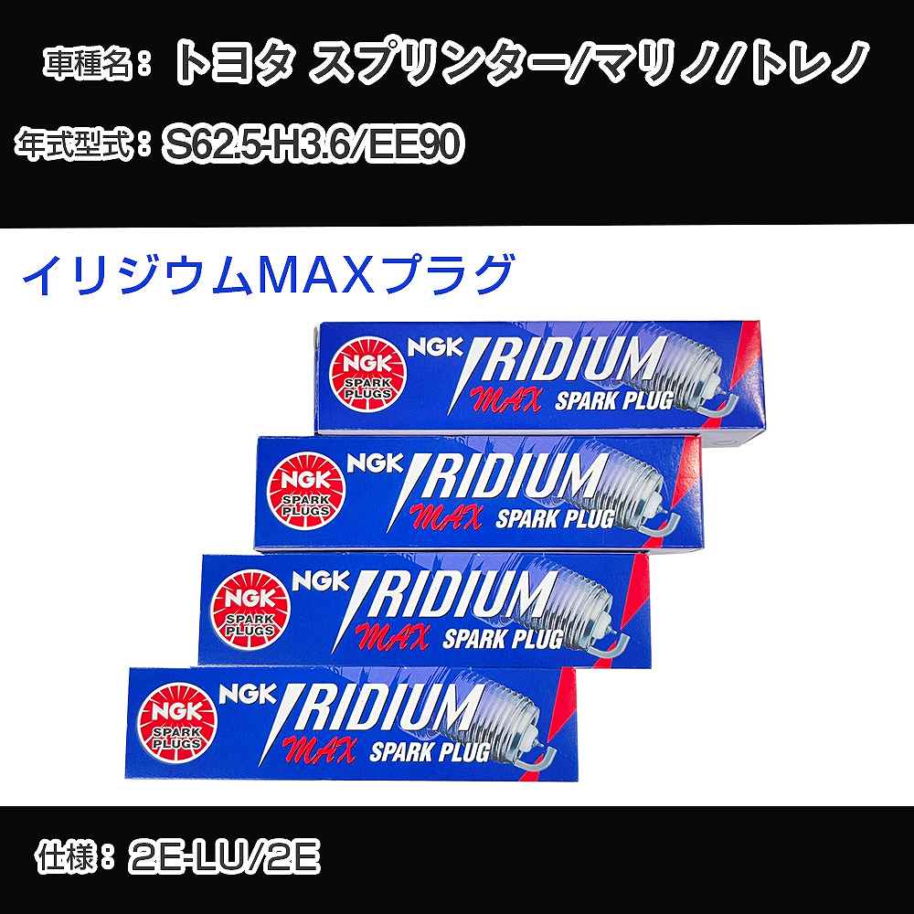 トヨタ スプリンター/マリノ/トレノ EE90 スパークプラグ NGK S62.5-H3.6 イリジウムMAXプラグ BPR5EIX-11P 【H04006】