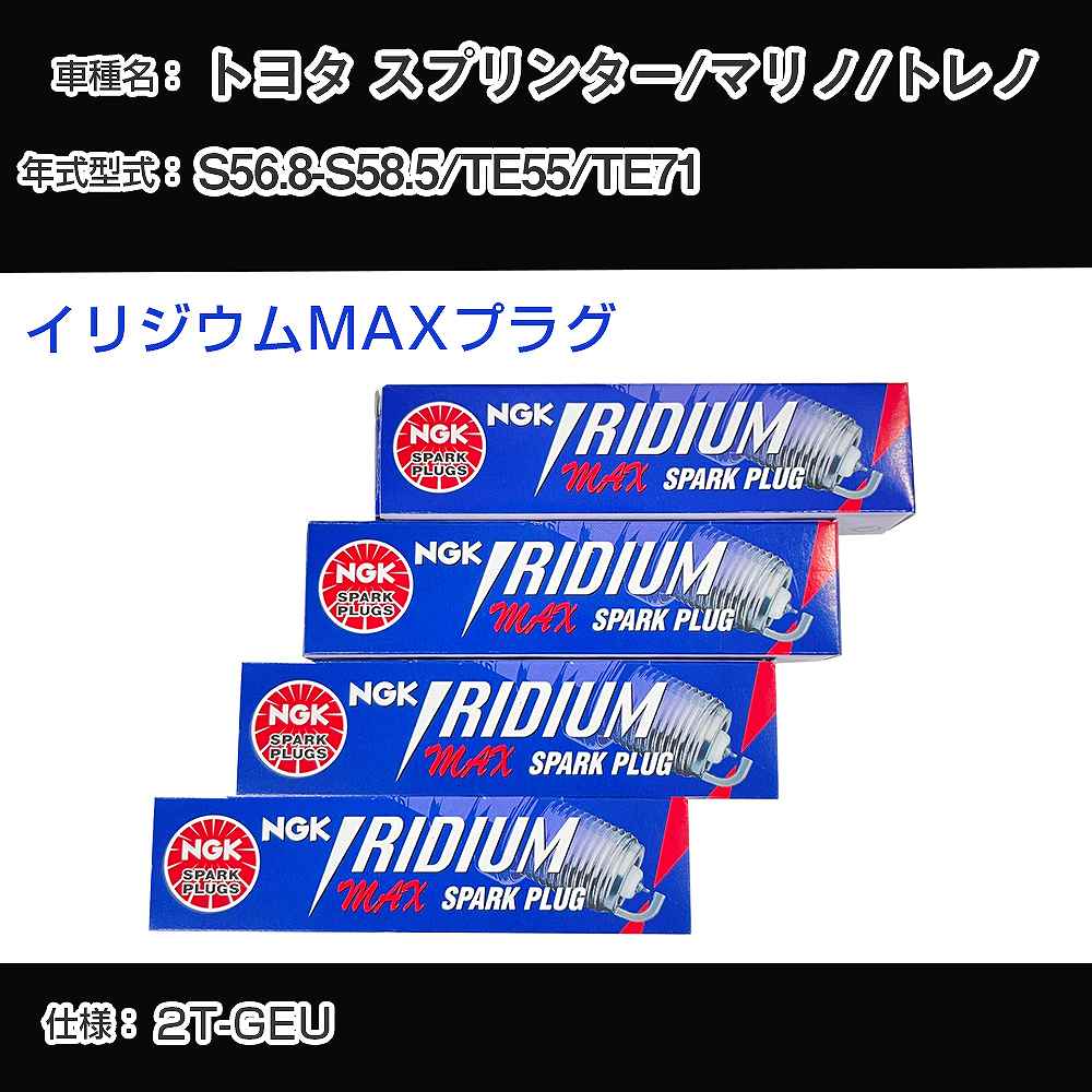 トヨタ スプリンター/マリノ/トレノ TE55/TE71 スパークプラグ NGK S56.8-S58.5 イリジウムMAXプラグ BPR5EIX-11P 【H04006】