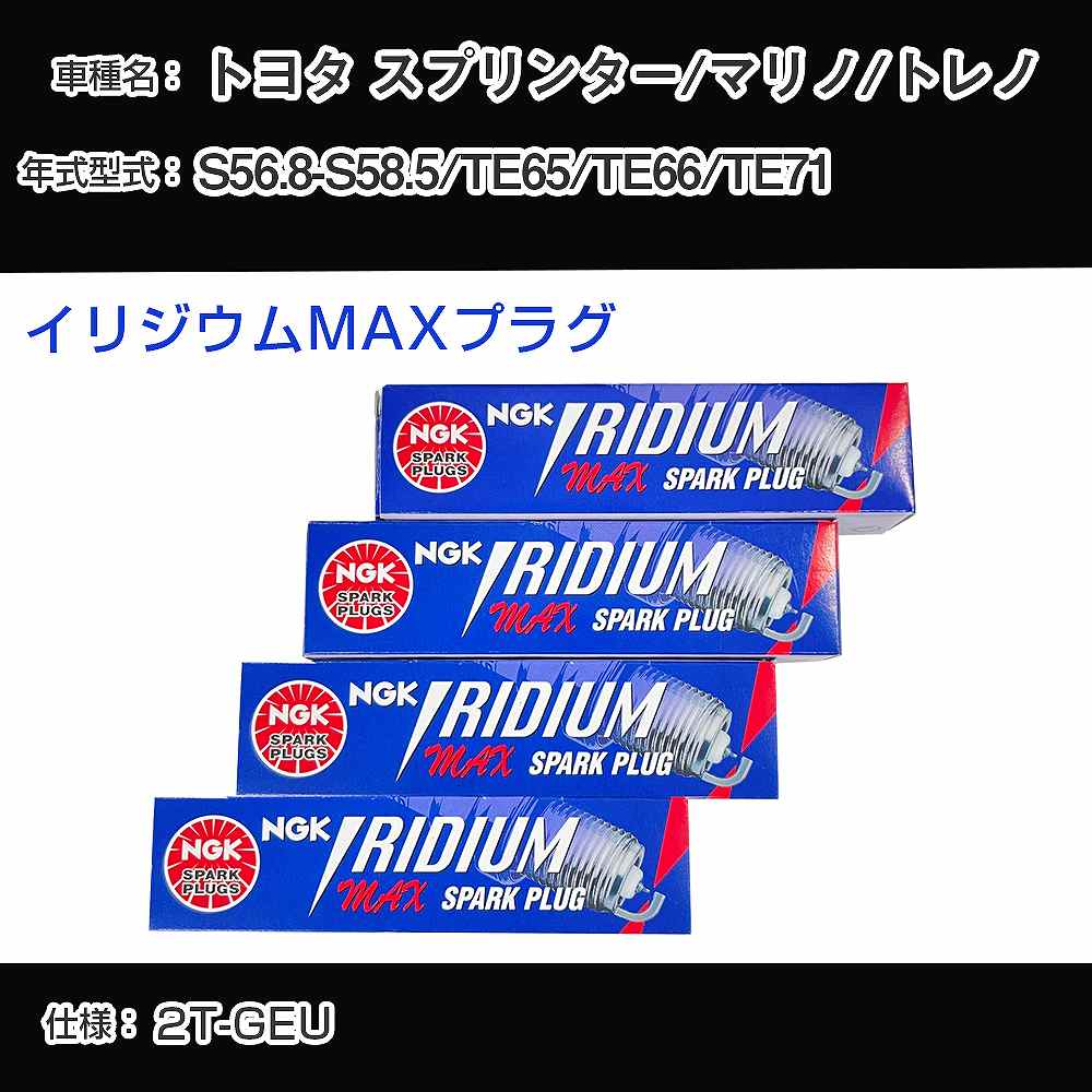 トヨタ スプリンター/マリノ/トレノ TE65/TE66/TE71 スパークプラグ NGK S56.8-S58.5 イリジウムMAXプラグ BPR5EIX-11P 【H04006】