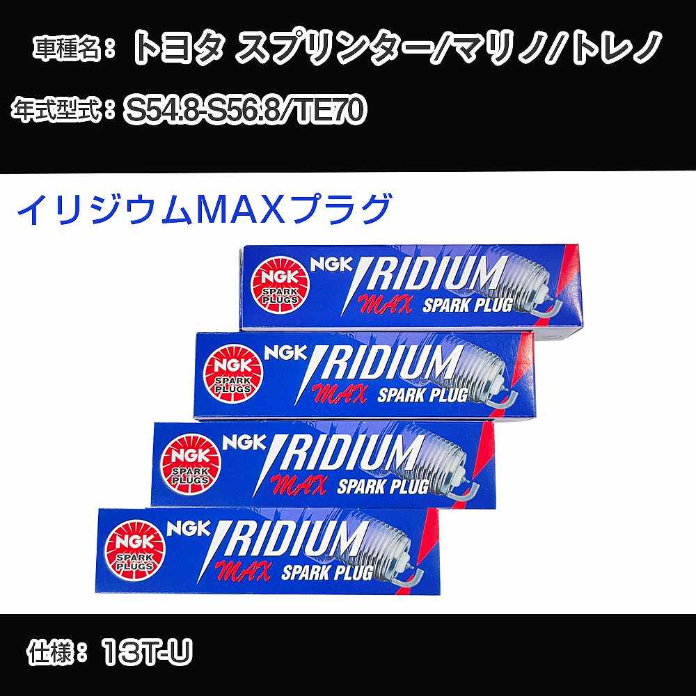 トヨタ スプリンター/マリノ/トレノ TE70 スパークプラグ NGK S54.8-S56.8 イリジウムMAXプラグ BPR5EIX-11P 【H04006】