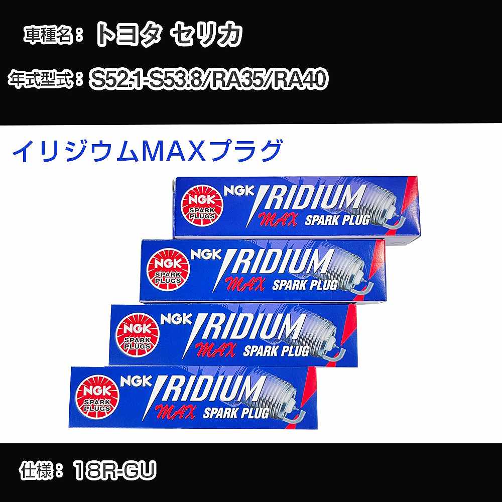 トヨタ セリカ RA35/RA40 スパークプラグ NGK S52.1-S53.8 イリジウムMAXプラグ BPR5EIX-11P 【H04006】