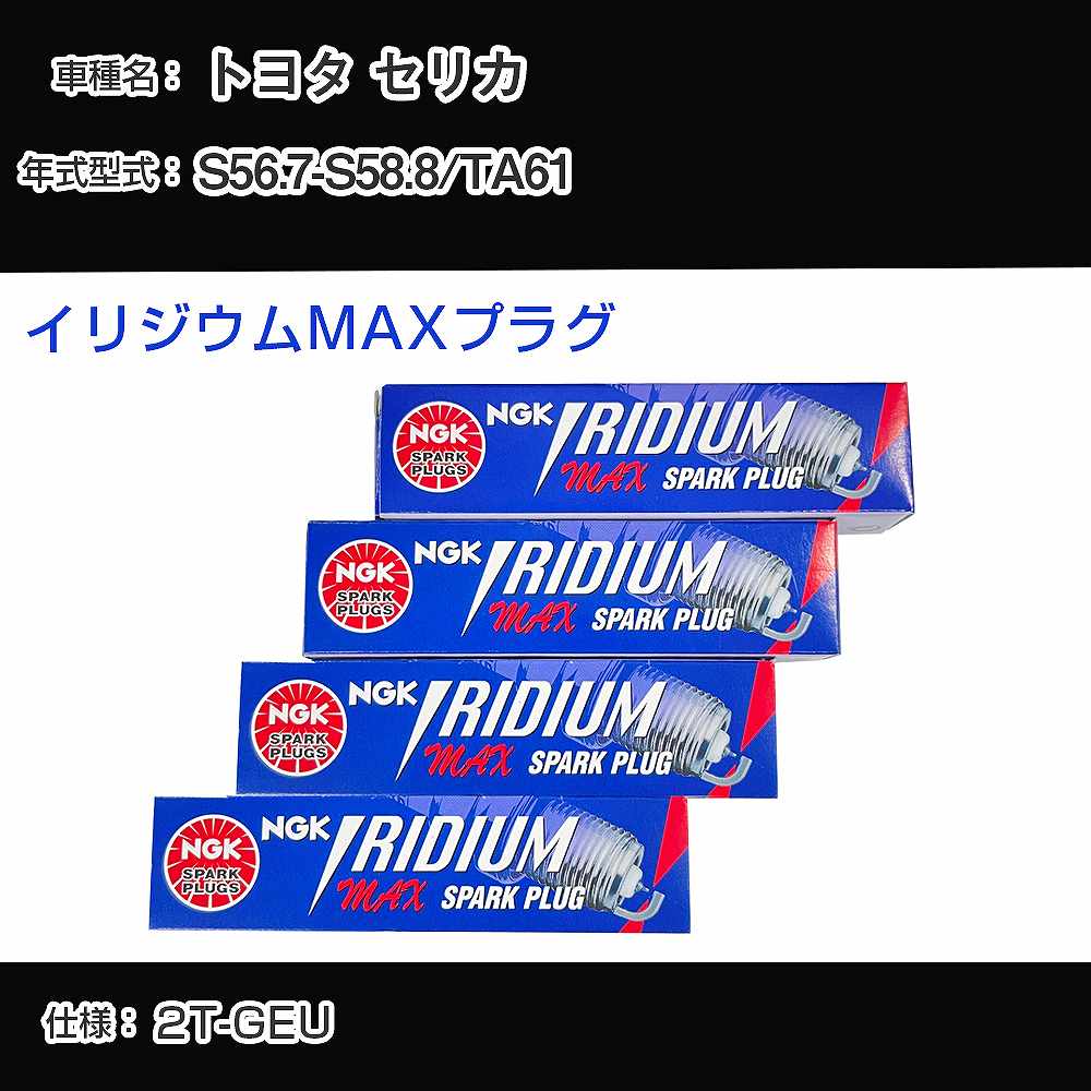 トヨタ セリカ TA61 スパークプラグ NGK S56.7-S58.8 イリジウムMAXプラグ BPR5EIX-11P 【H04006】