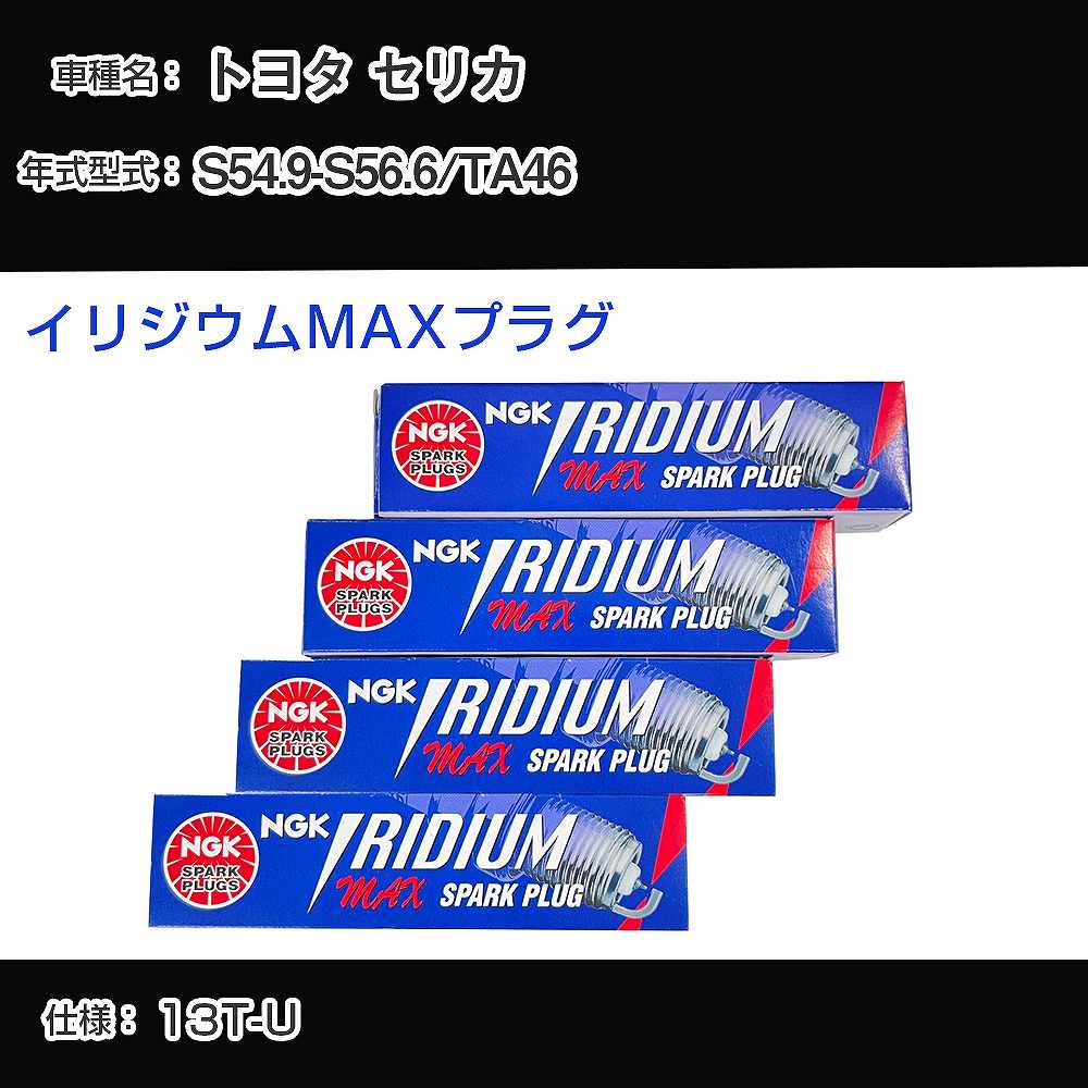 トヨタ セリカ TA46 スパークプラグ NGK S54.9-S56.6 イリジウムMAXプラグ BPR5EIX-11P 【H04006】