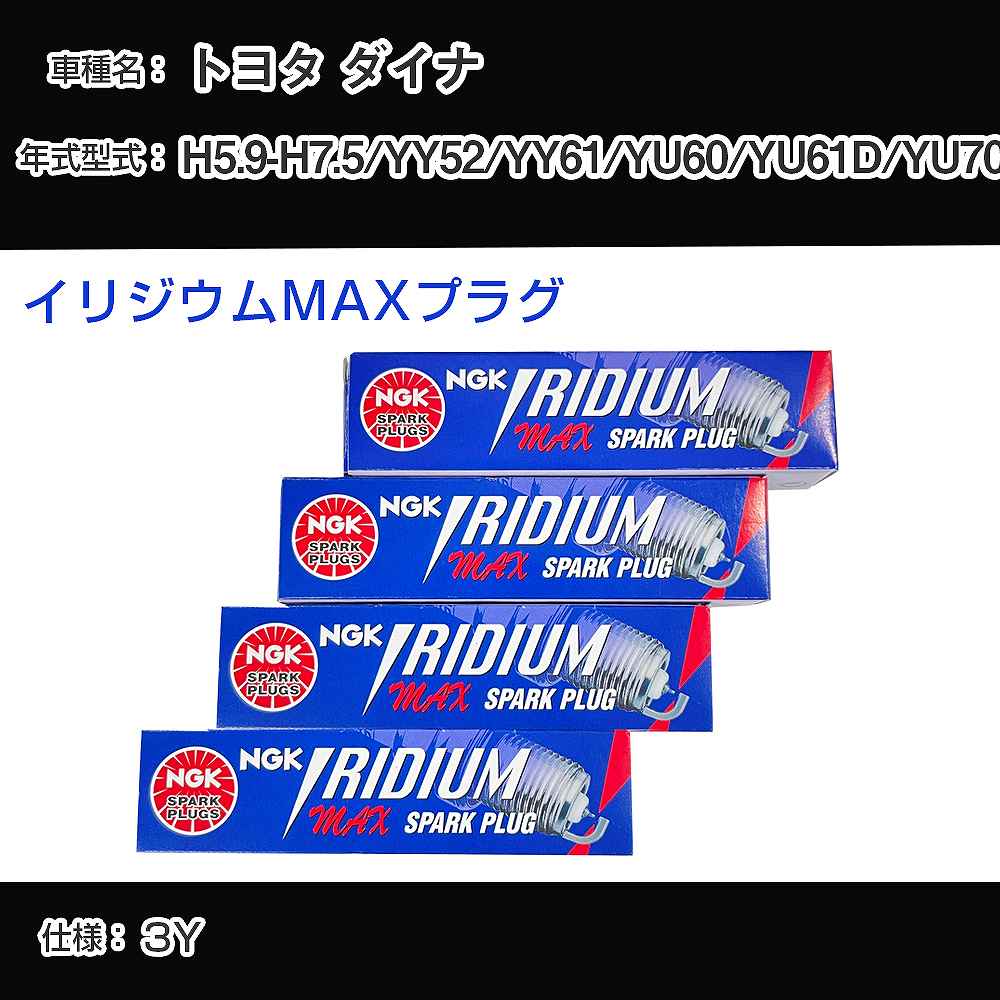 トヨタ ダイナ YY52/YY61/YU60/YU61D/YU70V スパークプラグ NGK H5.9-H7.5 イリジウムMAXプラグ BPR5EIX-11P 【H04006】