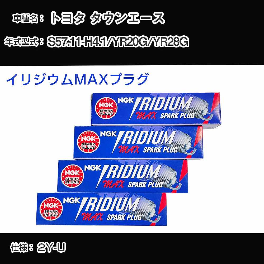 トヨタ タウンエース YR20G/YR28G スパークプラグ NGK S57.11-H4.1 イリジウムMAXプラグ BPR5EIX-11P 【H04006】