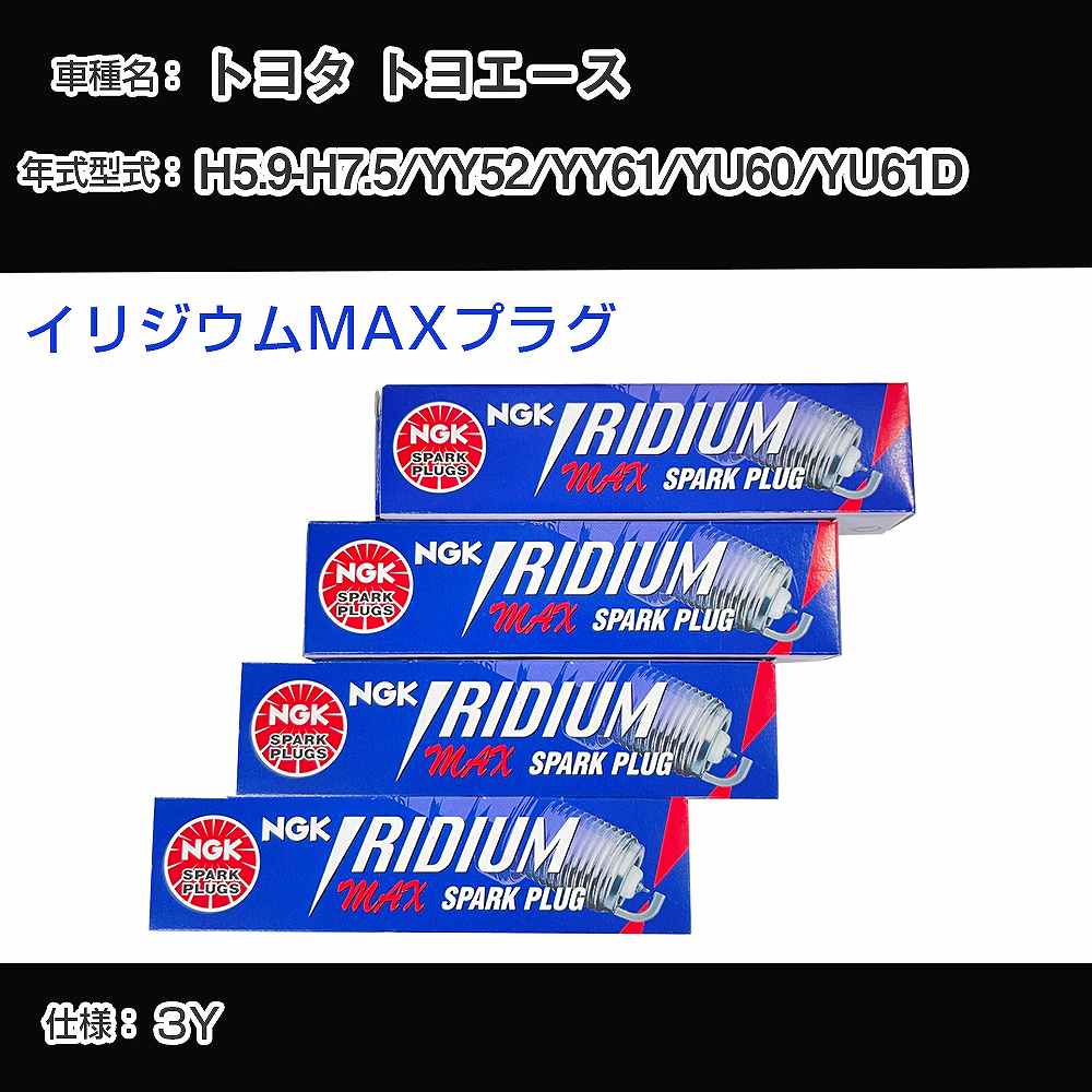 トヨタ トヨエース YY52/YY61/YU60/YU61D スパークプラグ NGK H5.9-H7.5 イリジウムMAXプラグ BPR5EIX-11P 【H04006】