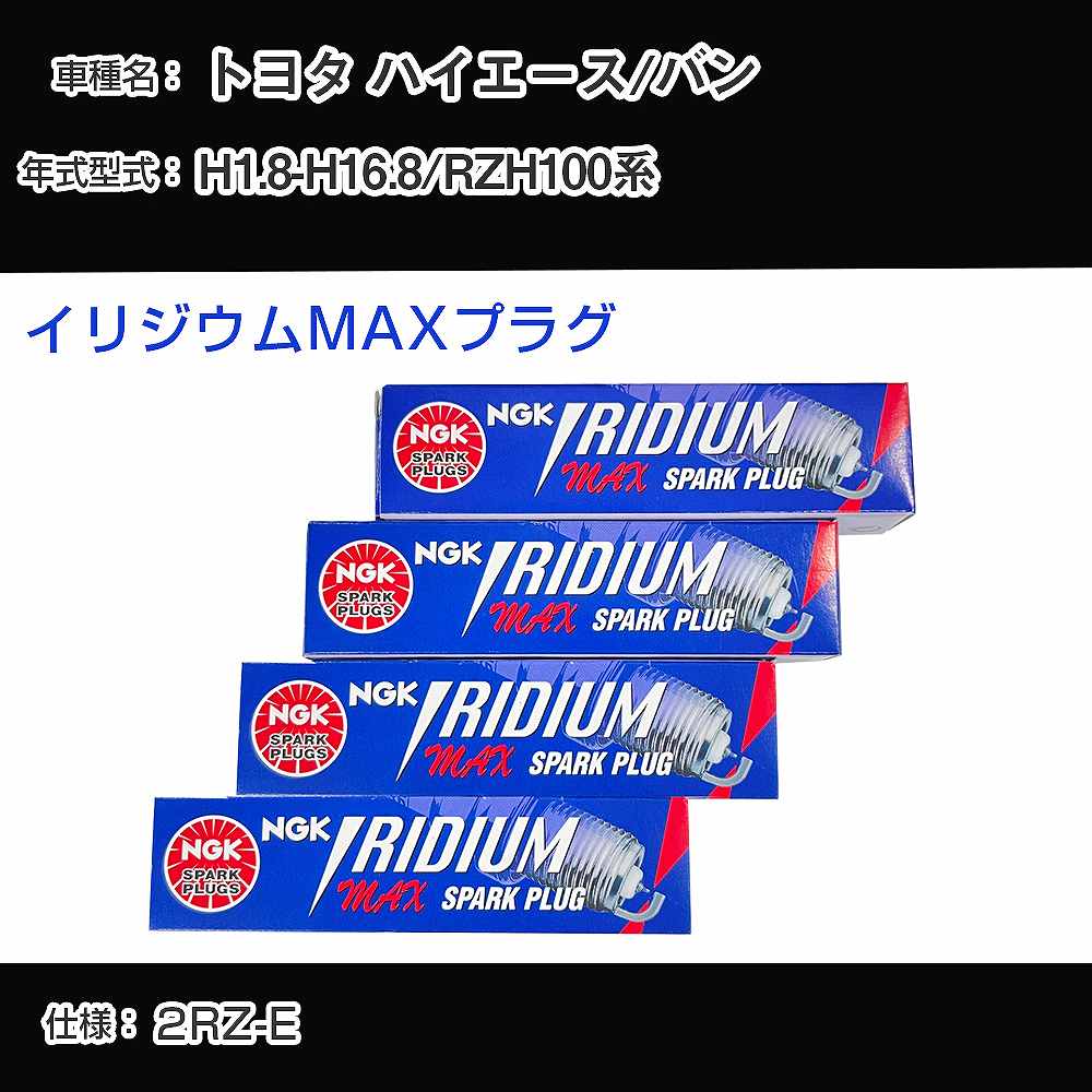 トヨタ ハイエース/バン RZH100系 スパークプラグ NGK H1.8-H16.8 イリジウムMAXプラグ BPR5EIX-11P 【H04006】