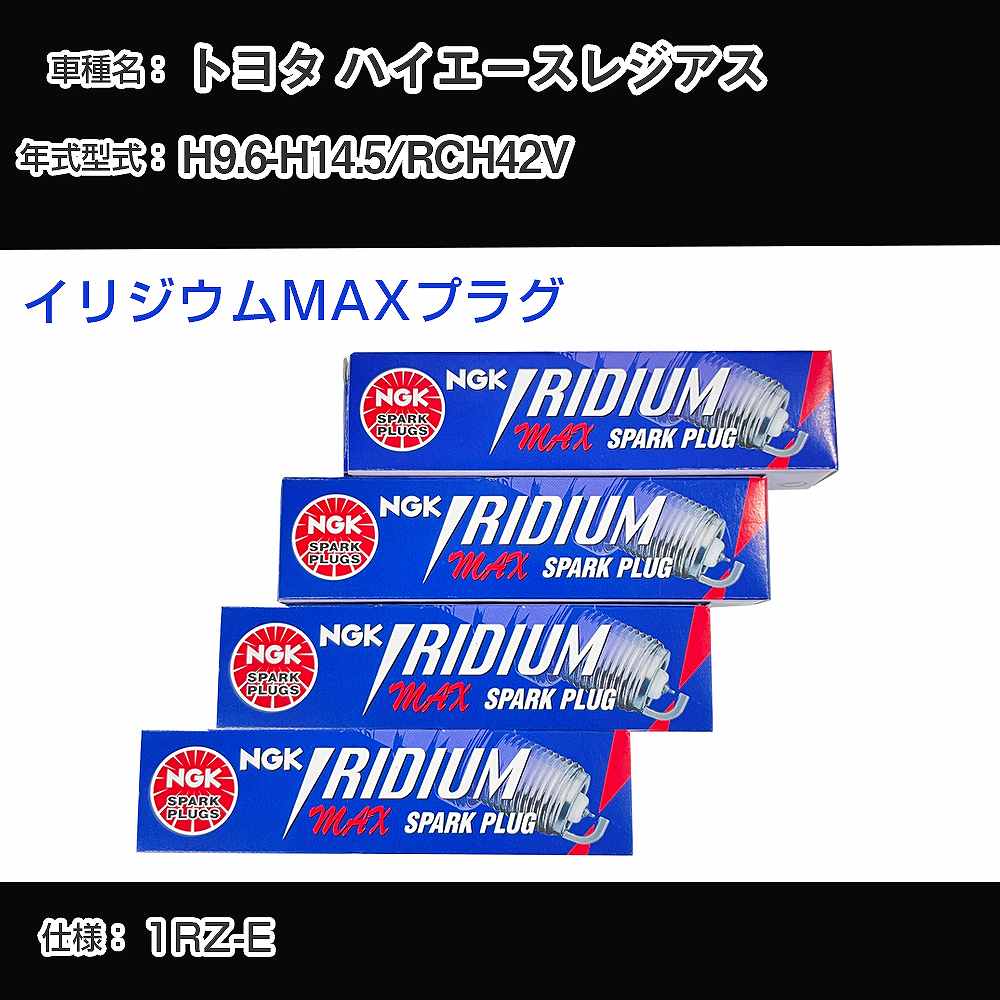 トヨタ ハイエースレジアス RCH42V スパークプラグ NGK H9.6-H14.5 イリジウムMAXプラグ BPR5EIX-11P 【H04006】