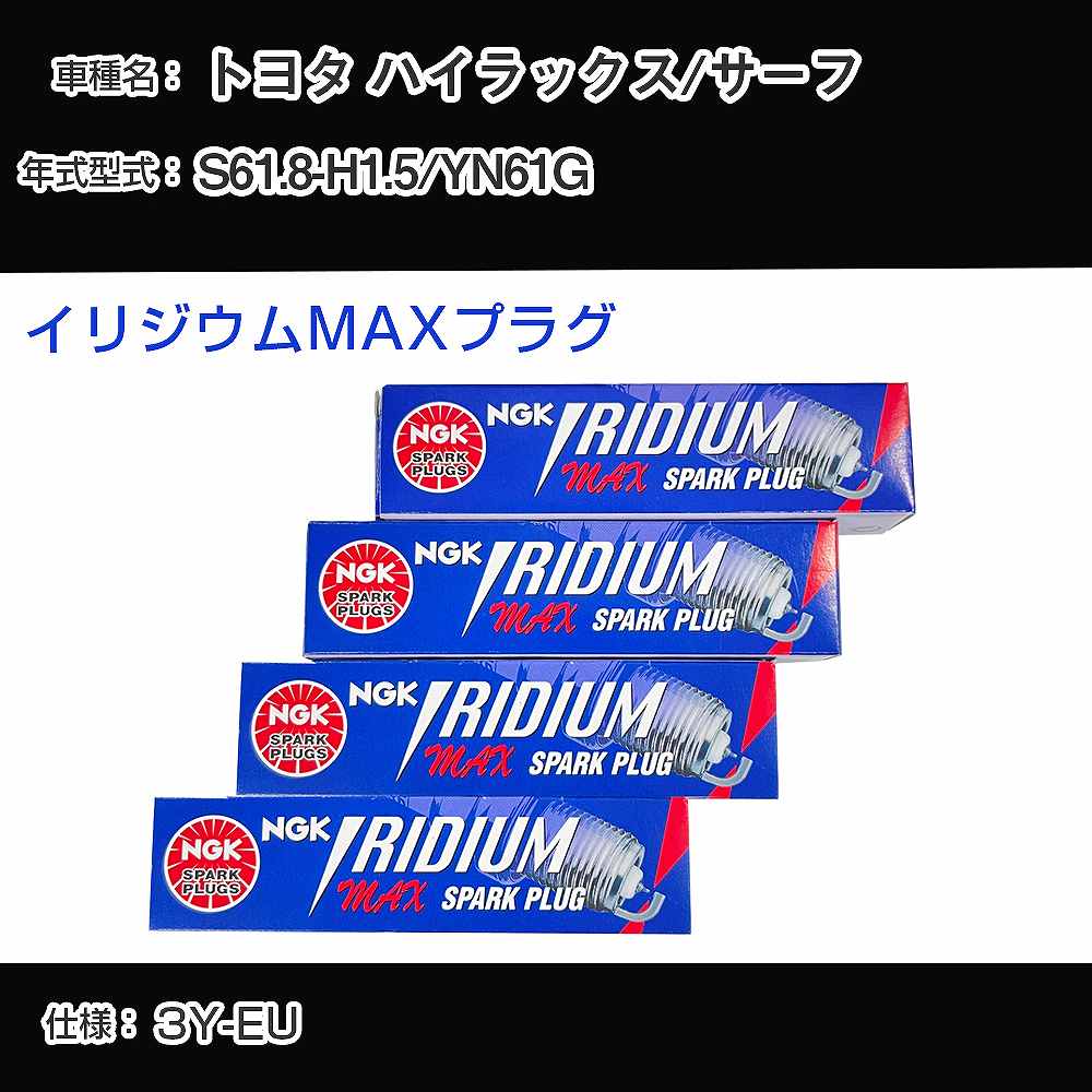 トヨタ ハイラックス/サーフ YN61G スパークプラグ NGK S61.8-H1.5 イリジウムMAXプラグ BPR5EIX-11P 【H04006】