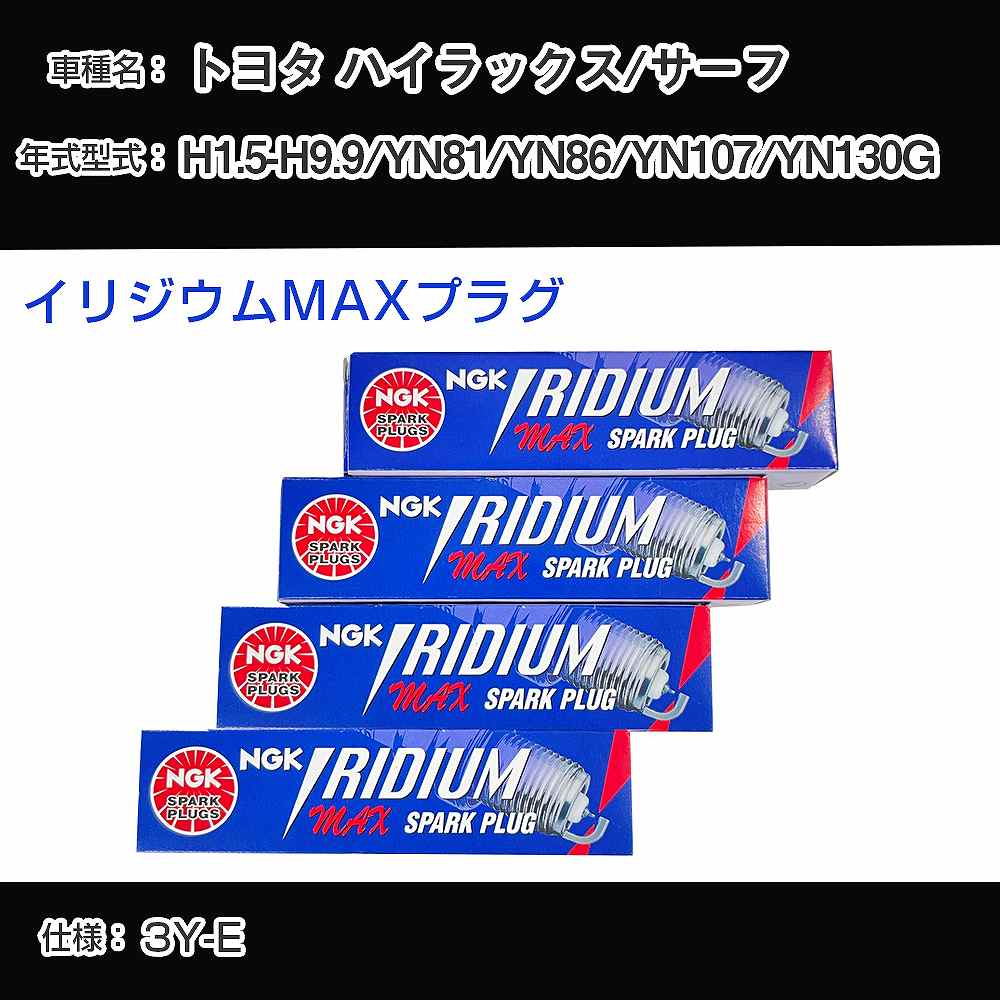トヨタ ハイラックス/サーフ YN81/YN86/YN107/YN130G スパークプラグ NGK H1.5-H9.9 イリジウムMAXプラグ BPR5EIX-11P 【H04006】
