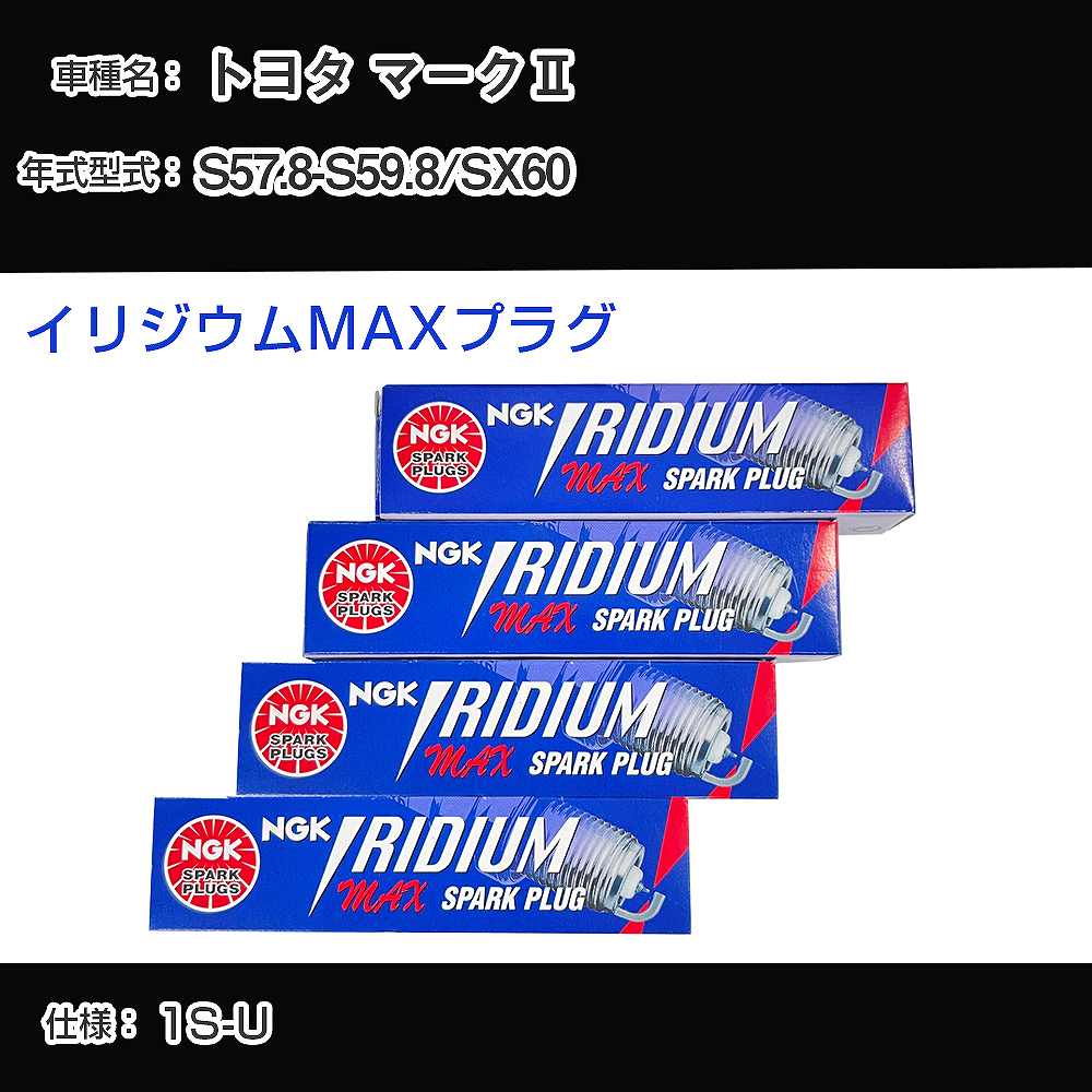 トヨタ マーク2 SX60 スパークプラグ NGK S57.8-S59.8 イリジウムMAXプラグ BPR5EIX-11P 【H04006】