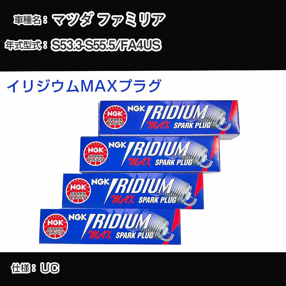 マツダ ファミリア FA4US スパークプラグ NGK S53.3-S55.5 イリジウムMAXプラグ BPR5EIX-11P 【H04006】