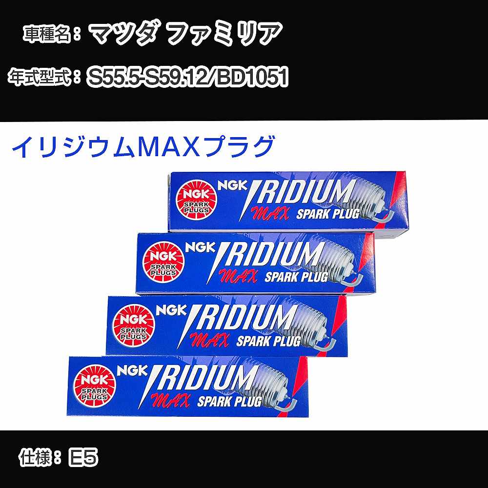 マツダ ファミリア BD1051 スパークプラグ NGK S55.5-S59.12 イリジウムMAXプラグ BPR5EIX-11P 【H04006】