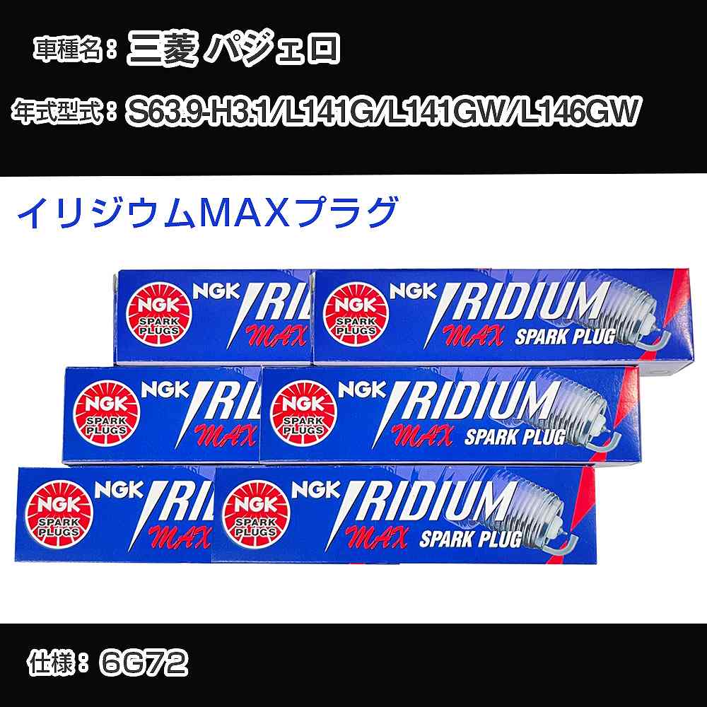 三菱 パジェロ L141G/L141GW/L146GW スパークプラグ NGK S63.9-H3.1 イリジウムMAXプラグ BPR5EIX-11P 【H04006】