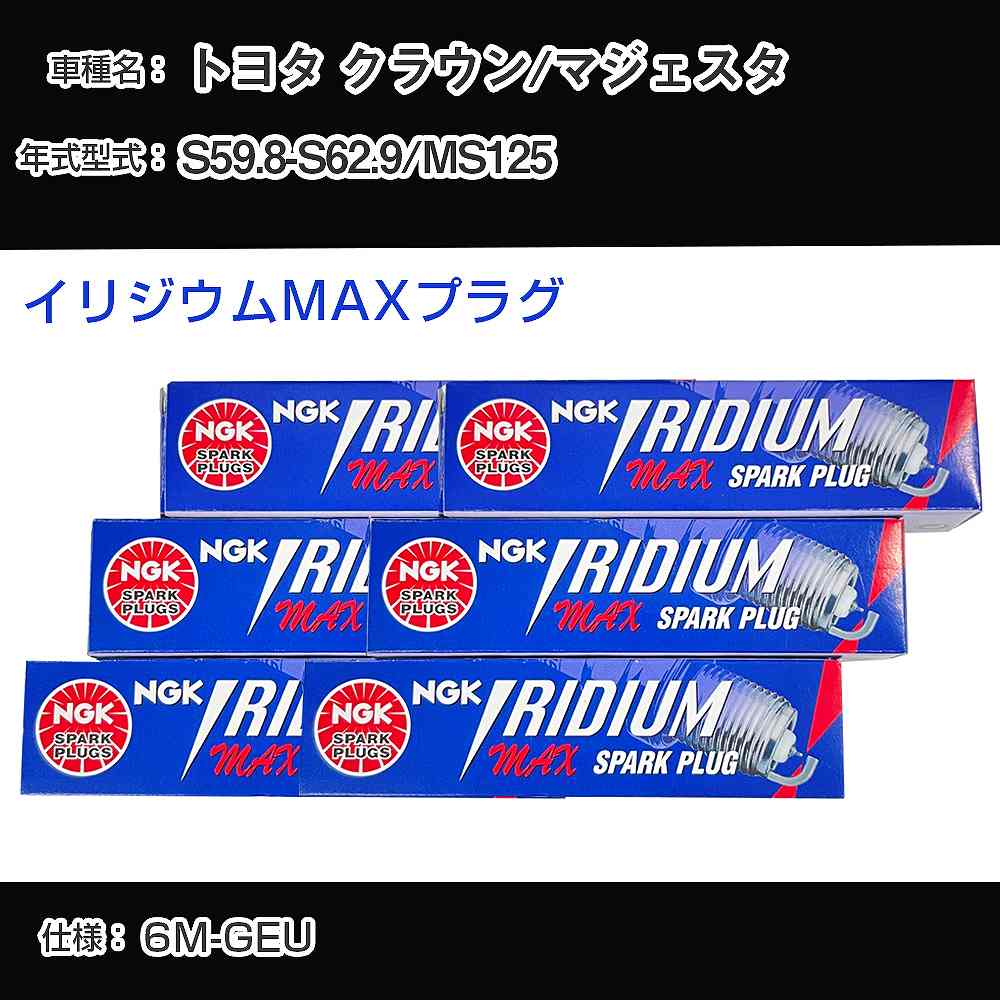 トヨタ クラウン/マジェスタ MS125 スパークプラグ NGK S59.8-S62.9 イリジウムMAXプラグ BPR5EIX-11P 【H04006】