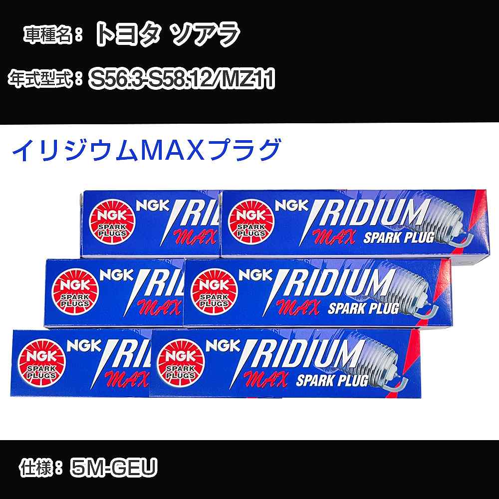 トヨタ ソアラ MZ11 スパークプラグ NGK S56.3-S58.12 イリジウムMAXプラグ BPR5EIX-11P 【H04006】