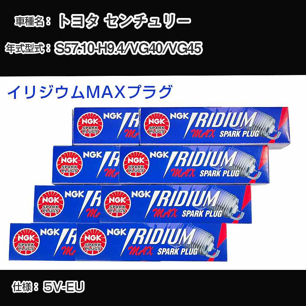 トヨタ センチュリー VG40/VG45 スパークプラグ NGK S57.10-H9.4 イリジウムMAXプラグ BPR5EIX-11P 【H04006】