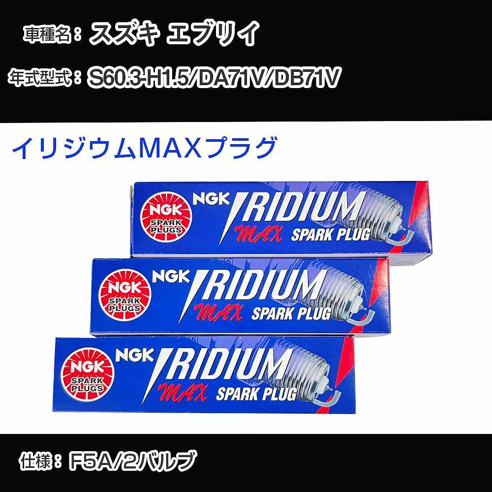 スズキ エブリイ DA71V/DB71V スパークプラグ NGK S60.3-H1.5 イリジウムMAXプラグ BPR5EIX-P 【H04006】