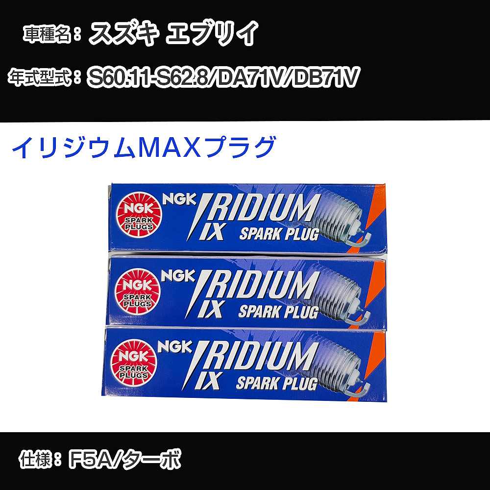 スズキ エブリイ DA71V/DB71V スパークプラグ NGK S60.11-S62.8 イリジウムMAXプラグ BPR5EIX-P 【H04006】