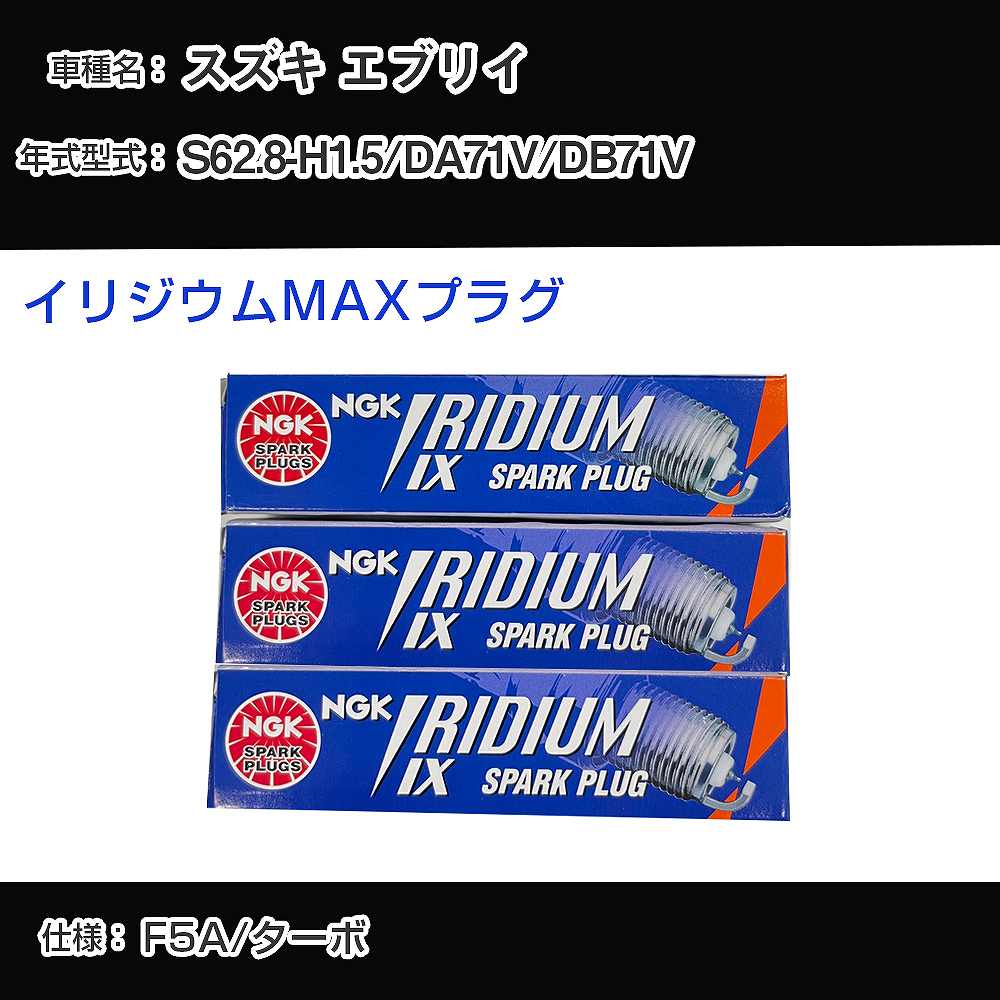 スズキ エブリイ DA71V/DB71V スパークプラグ NGK S62.8-H1.5 イリジウムMAXプラグ BPR5EIX-P 【H04006】