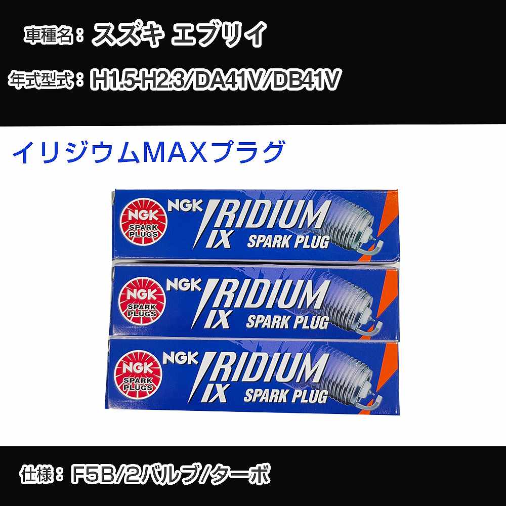 スズキ エブリイ DA41V/DB41V スパークプラグ NGK H1.5-H2.3 イリジウムMAXプラグ BPR5EIX-P 【H04006】