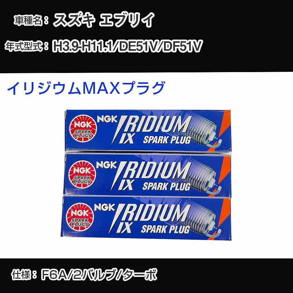 スズキ エブリイ DE51V/DF51V スパークプラグ NGK H3.9-H11.1 イリジウムMAXプラグ BPR5EIX-P 【H04006】