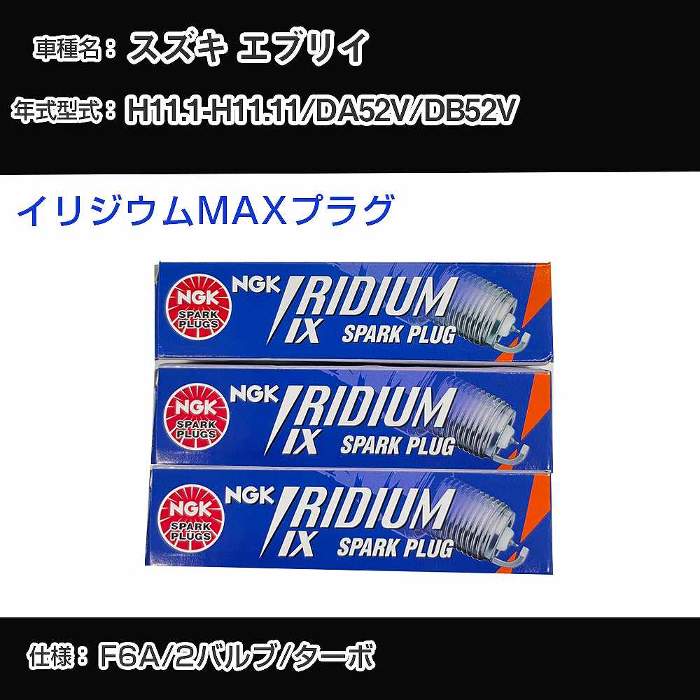 スズキ エブリイ DA52V/DB52V スパークプラグ NGK H11.1-H11.11 イリジウムMAXプラグ BPR5EIX-P 【H04006】