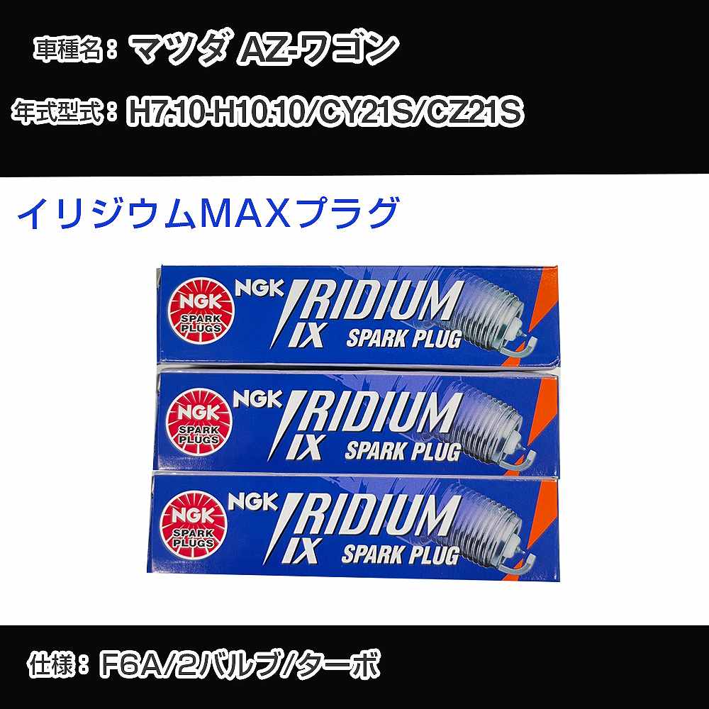 マツダ AZ-ワゴン CY21S/CZ21S スパークプラグ NGK H7.10-H10.10 イリジウムMAXプラグ BPR5EIX-P 【H04006】