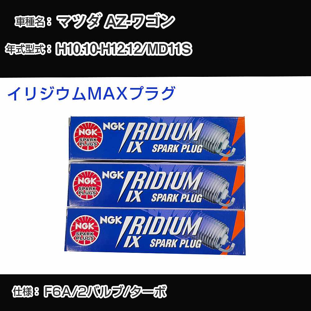 マツダ AZ-ワゴン MD11S スパークプラグ NGK H10.10-H12.12 イリジウムMAXプラグ BPR5EIX-P 【H04006】