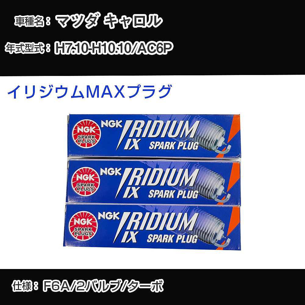 マツダ キャロル AC6P スパークプラグ NGK H7.10-H10.10 イリジウムMAXプラグ BPR5EIX-P 【H04006】