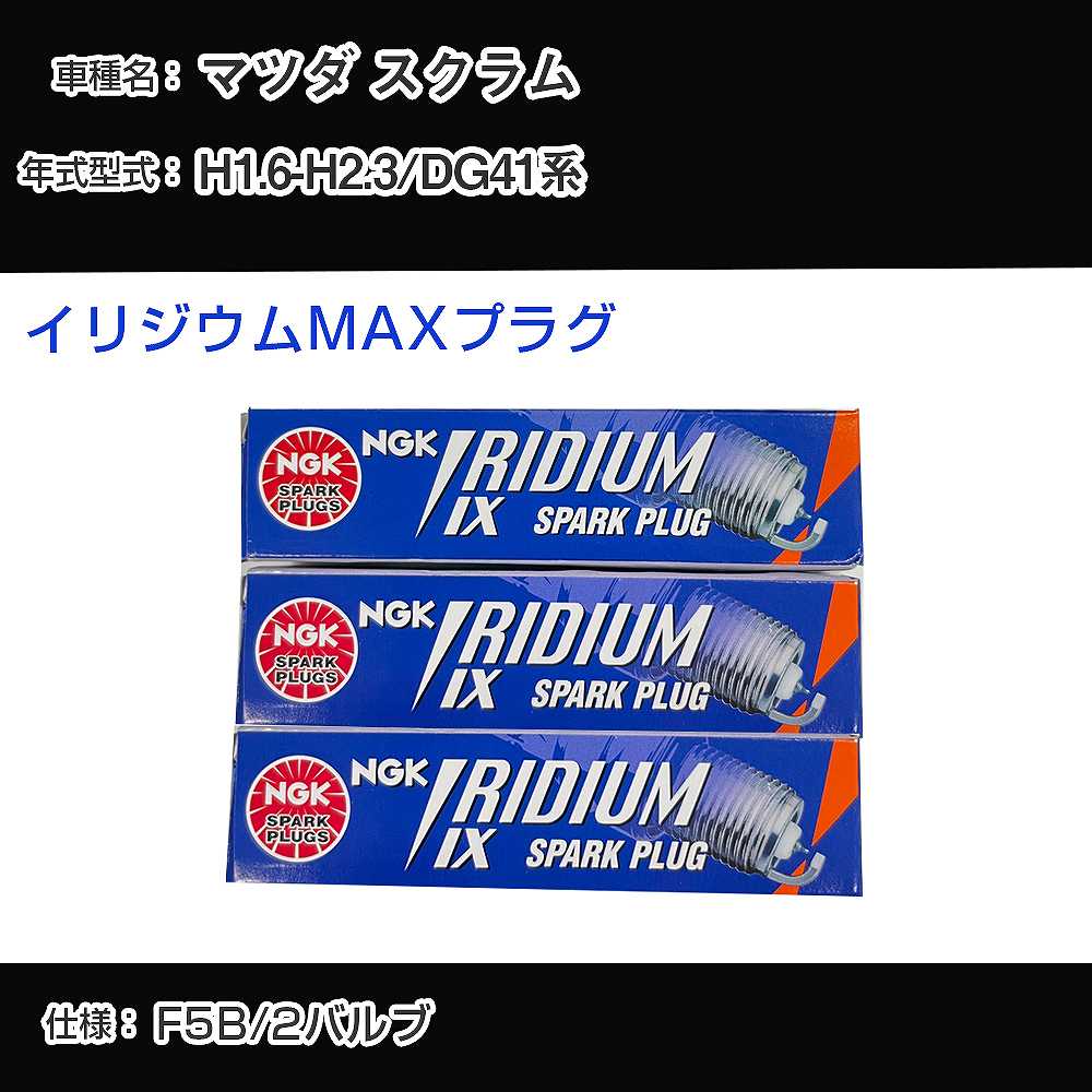 マツダ スクラム DG41系 スパークプラグ NGK H1.6-H2.3 イリジウムMAXプラグ BPR5EIX-P 【H04006】